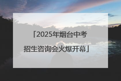2025年烟台中考招生咨询会火爆开幕