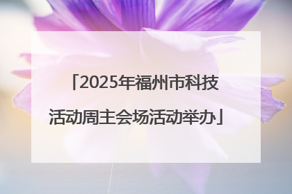 2025年福州市科技活动周主会场活动举办