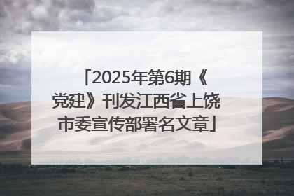 2025年第6期《党建》刊发江西省上饶市委宣传部署名文章
