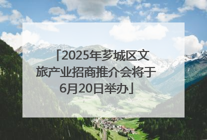 2025年芗城区文旅产业招商推介会将于6月20日举办
