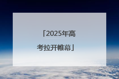 2025年高考拉开帷幕
