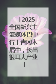 2025全国新兴主流媒体巴中行丨青冈木屑中，长出银耳大产业