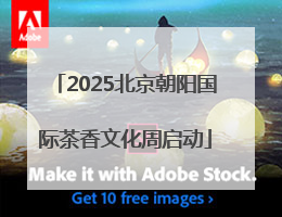 2025北京朝阳国际茶香文化周启动