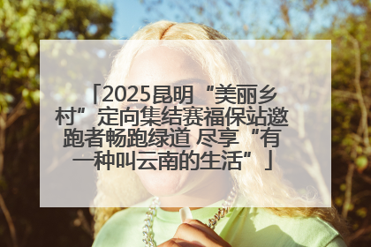 2025昆明“美丽乡村”定向集结赛福保站邀跑者畅跑绿道 尽享“有一种叫云南的生活”