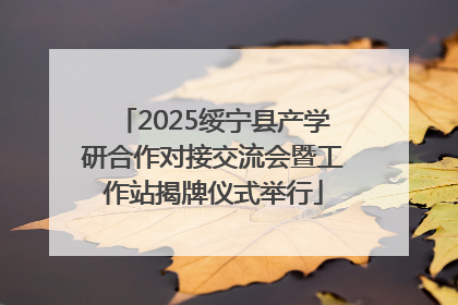 2025绥宁县产学研合作对接交流会暨工作站揭牌仪式举行