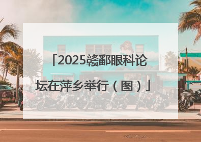 2025赣鄱眼科论坛在萍乡举行（图）
