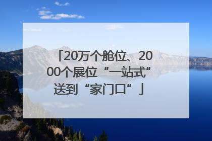 20万个舱位、2000个展位“一站式”送到“家门口”