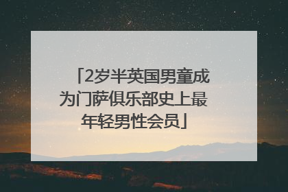 2岁半英国男童成为门萨俱乐部史上最年轻男性会员