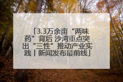 3.3万余亩“两味药”背后 沙湾重点突出“三性”推动产业实践丨新闻发布最前线