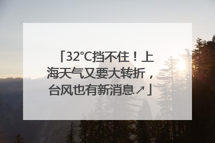 32℃挡不住！上海天气又要大转折，台风也有新消息↗