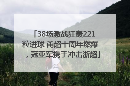 38场激战狂轰221粒进球 甬超十周年燃爆，冠亚军携手冲击浙超