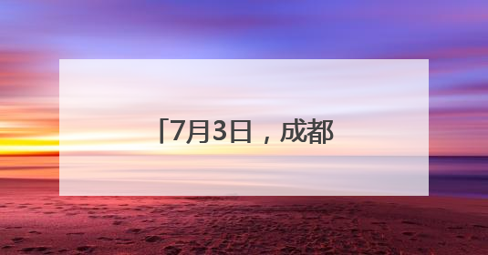 7月3日，成都首开至磨憨动车！12小时直达→