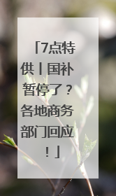 7点特供丨国补暂停了？各地商务部门回应！