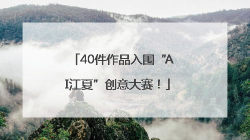 40件作品入围“AI江夏”创意大赛！