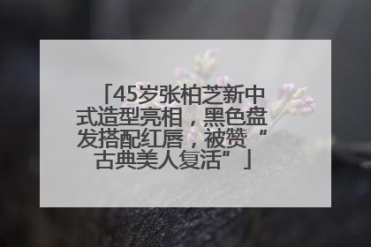 45岁张柏芝新中式造型亮相，黑色盘发搭配红唇，被赞“古典美人复活”