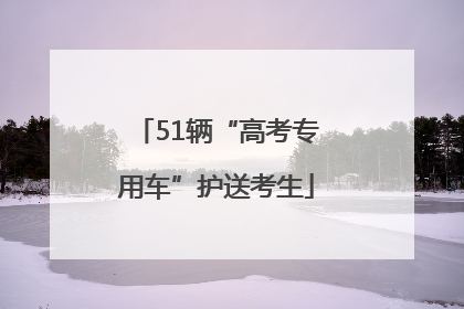 51辆“高考专用车”护送考生