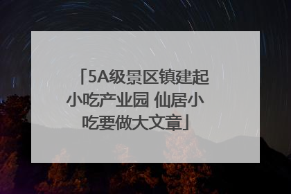 5A级景区镇建起小吃产业园 仙居小吃要做大文章