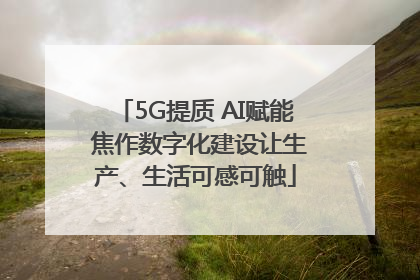 5G提质 AI赋能 焦作数字化建设让生产、生活可感可触