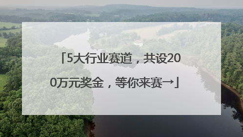 5大行业赛道，共设200万元奖金，等你来赛→