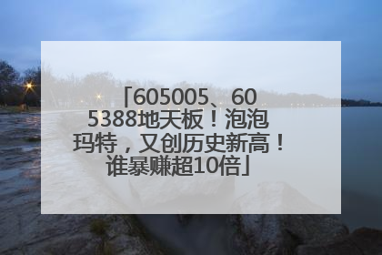 605005、605388地天板！泡泡玛特，又创历史新高！谁暴赚超10倍