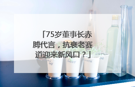 75岁董事长赤膊代言，抗衰老赛道迎来新风口？
