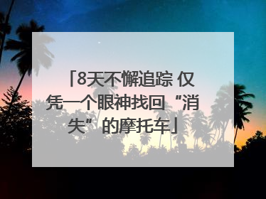 8天不懈追踪 仅凭一个眼神找回“消失”的摩托车