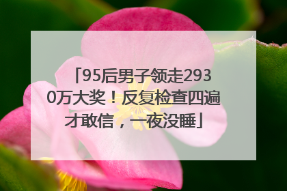 95后男子领走2930万大奖！反复检查四遍才敢信，一夜没睡