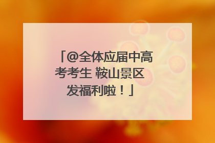 @全体应届中高考考生 鞍山景区发福利啦！