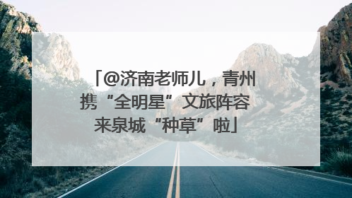 @济南老师儿，青州携“全明星”文旅阵容来泉城“种草”啦