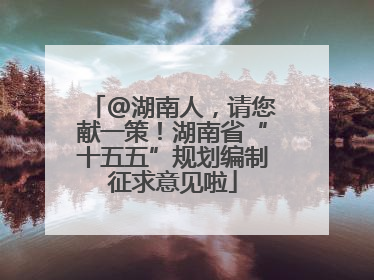 @湖南人，请您献一策！湖南省“十五五”规划编制征求意见啦