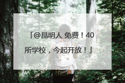 @昆明人 免费！40所学校，今起开放！