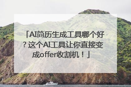 AI简历生成工具哪个好？这个AI工具让你直接变成offer收割机！