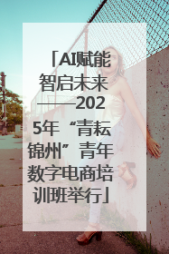 AI赋能 智启未来——2025年“青耘锦州”青年数字电商培训班举行