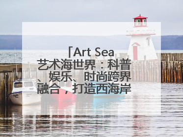 Art Sea艺术海世界：科普、娱乐、时尚跨界融合，打造西海岸新区文旅新地标