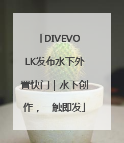 DIVEVOLK发布水下外置快门｜水下创作，一触即发