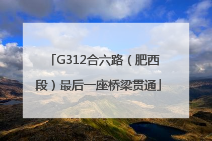 G312合六路（肥西段）最后一座桥梁贯通
