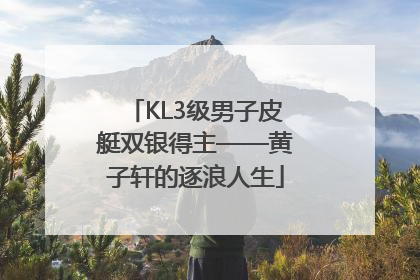 KL3级男子皮艇双银得主——黄子轩的逐浪人生