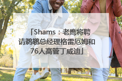 Shams：老鹰将聘请鹈鹕总经理格雷厄姆和76人高管丁威迪