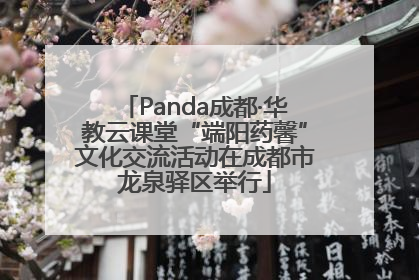 Panda成都·华教云课堂“端阳药馨”文化交流活动在成都市龙泉驿区举行