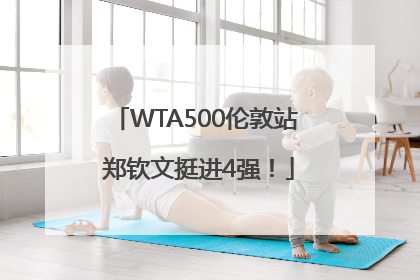 WTA500伦敦站 郑钦文挺进4强！