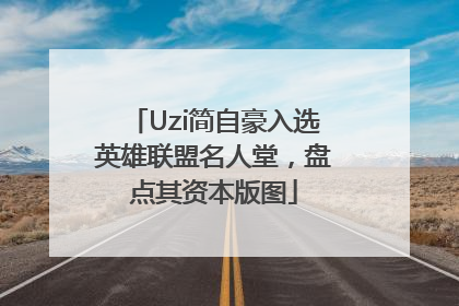 Uzi简自豪入选英雄联盟名人堂，盘点其资本版图