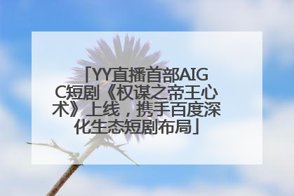 YY直播首部AIGC短剧《权谋之帝王心术》上线，携手百度深化生态短剧布局